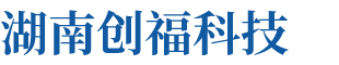 湖南創(chuàng)?？萍加邢薰? title=